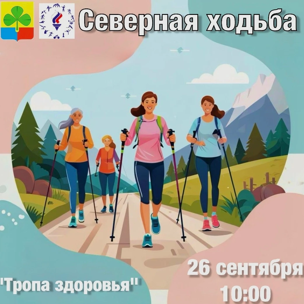 🍂Северная ходьба — движение для здоровья! Ждём вас 26 сентября!
