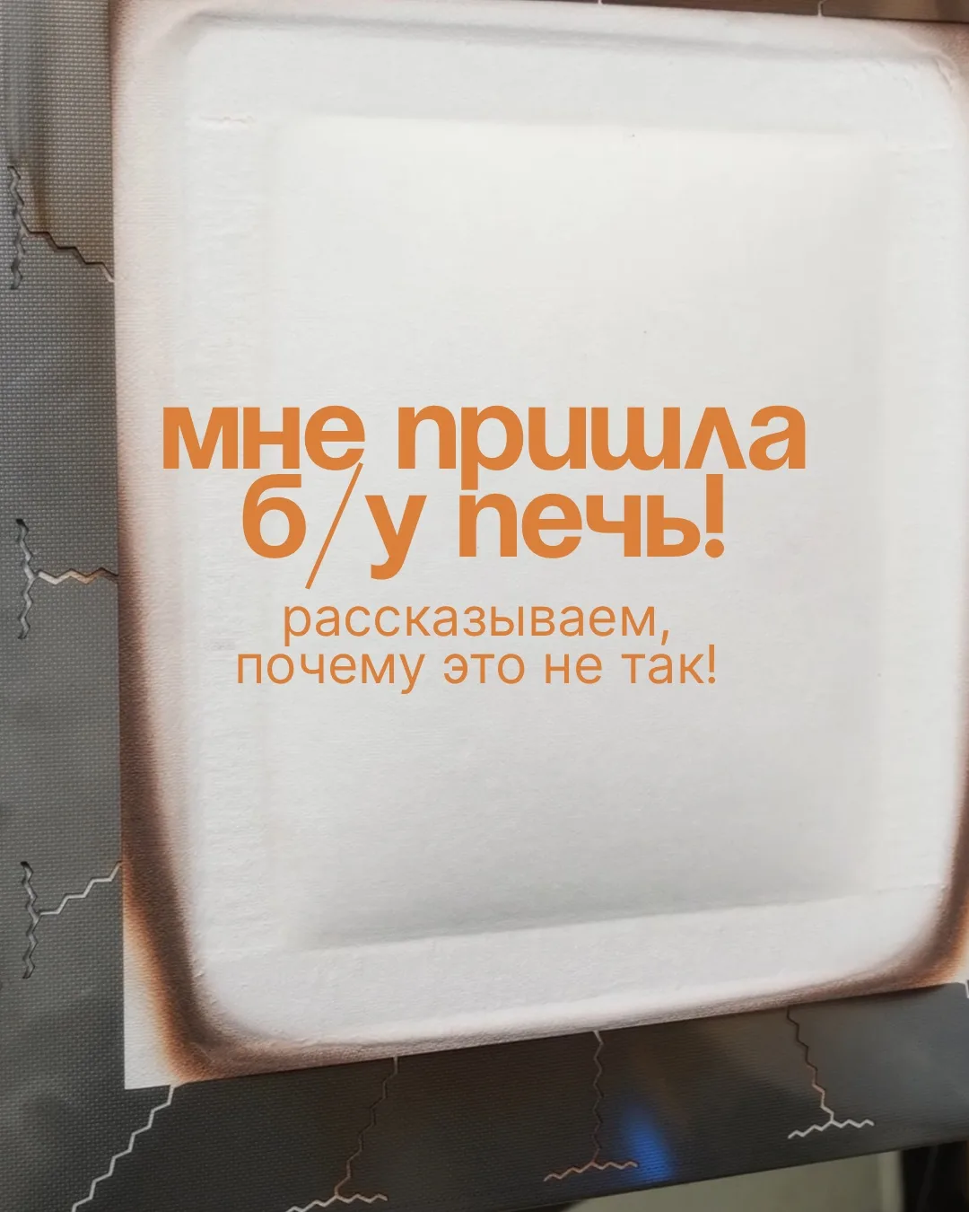 Ваша печь не б/у, она всего лишь прошла наш первый обжиг перед продажей! 

Нам важно передать вам об