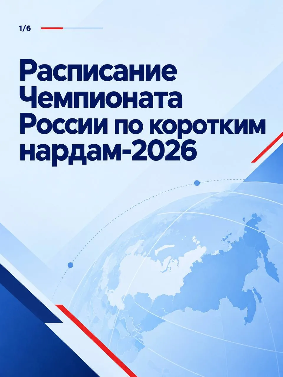 📝 Расписание Чемпионата России по коротким нардам — сохраняйте, чтобы ничего не пропус...