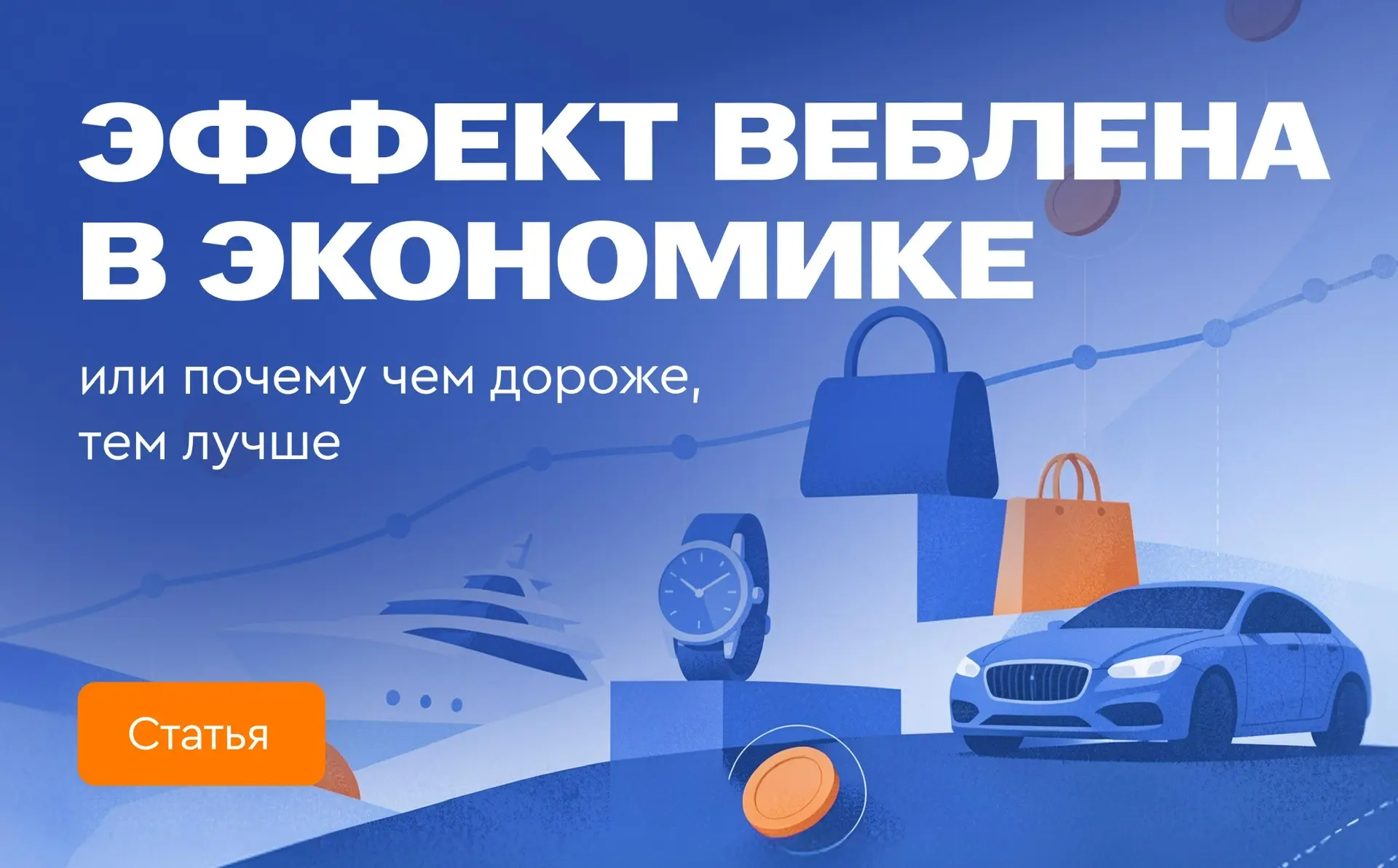 💸 Эффект Веблена в экономике, или почему чем дороже, тем лучше   Покупка брендовой одежды, люксовых 