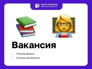 📢В команду Центра образования № 163 требуются учителя!