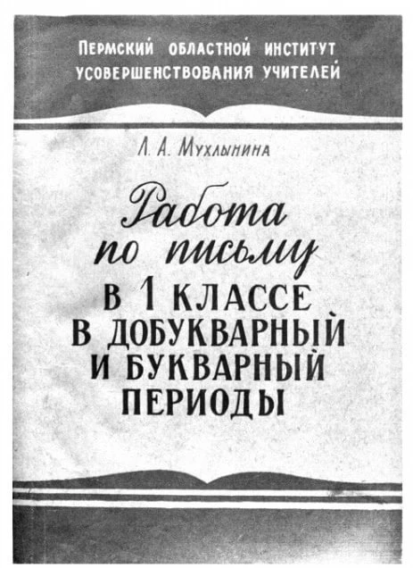 Работа по письму в 1 классе в добукварный и букварный периоды. 1961г.

К ШКОЛЕ ГОТОВ!