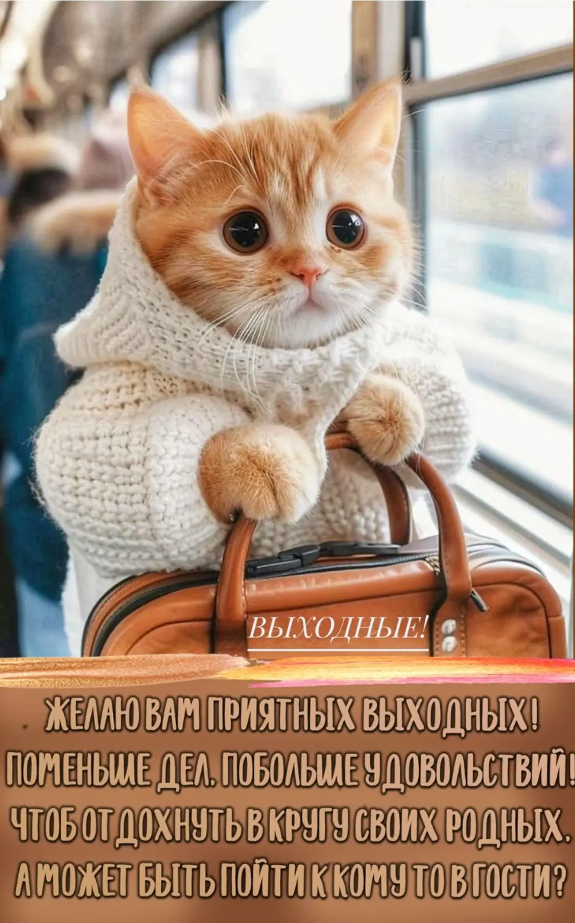 Офис уходит на выходные, но с Вами на связи остается аварийно-диспетчерская служба, где...