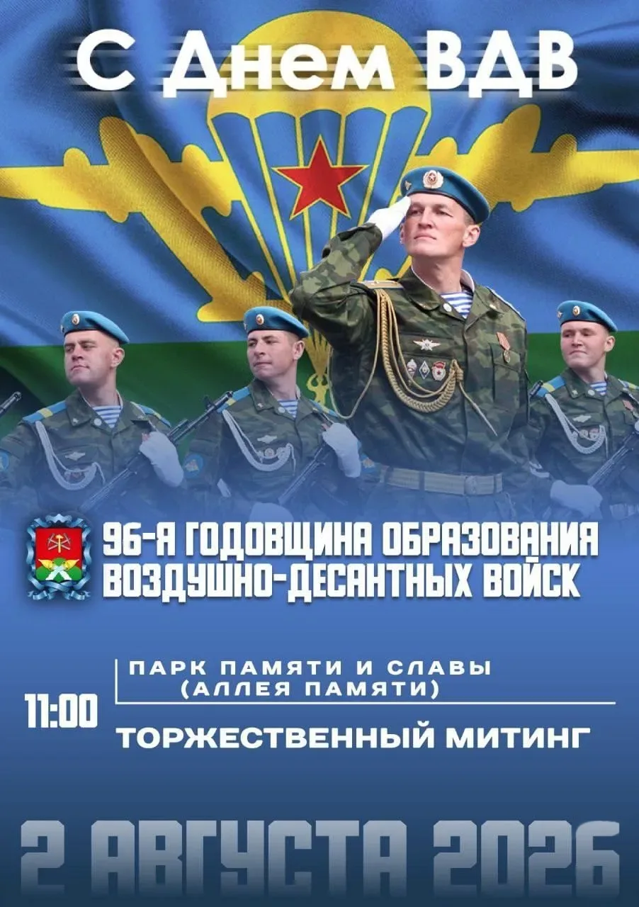 🪂 Слава ВДВ! 

96 лет крылатой гвардии!

🗓 2 августа 2026 г.
⏰ 11:00
📍 Парк Памяти и Славы

Встре