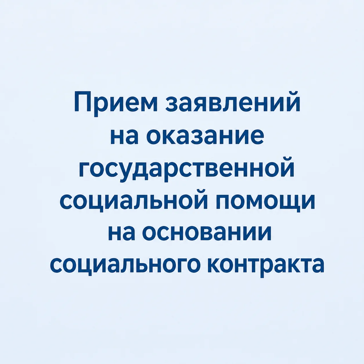 Уважаемые жители Новосибирского района, ГКУ НСО ЦСПН Новосибирского района напоминает, ...