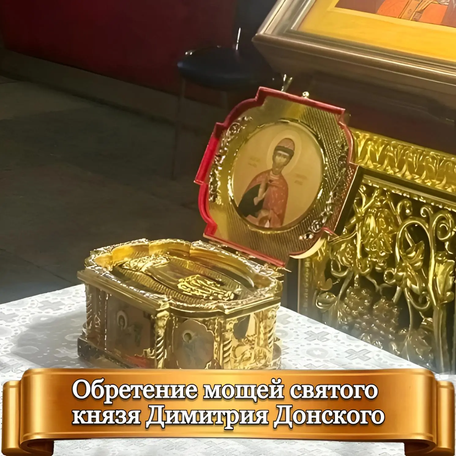 С ОБРЕТЕНИЕМ МОЩЕЙ СВЯТОГО ДИМИТРИЯ ДОНСКОГО!