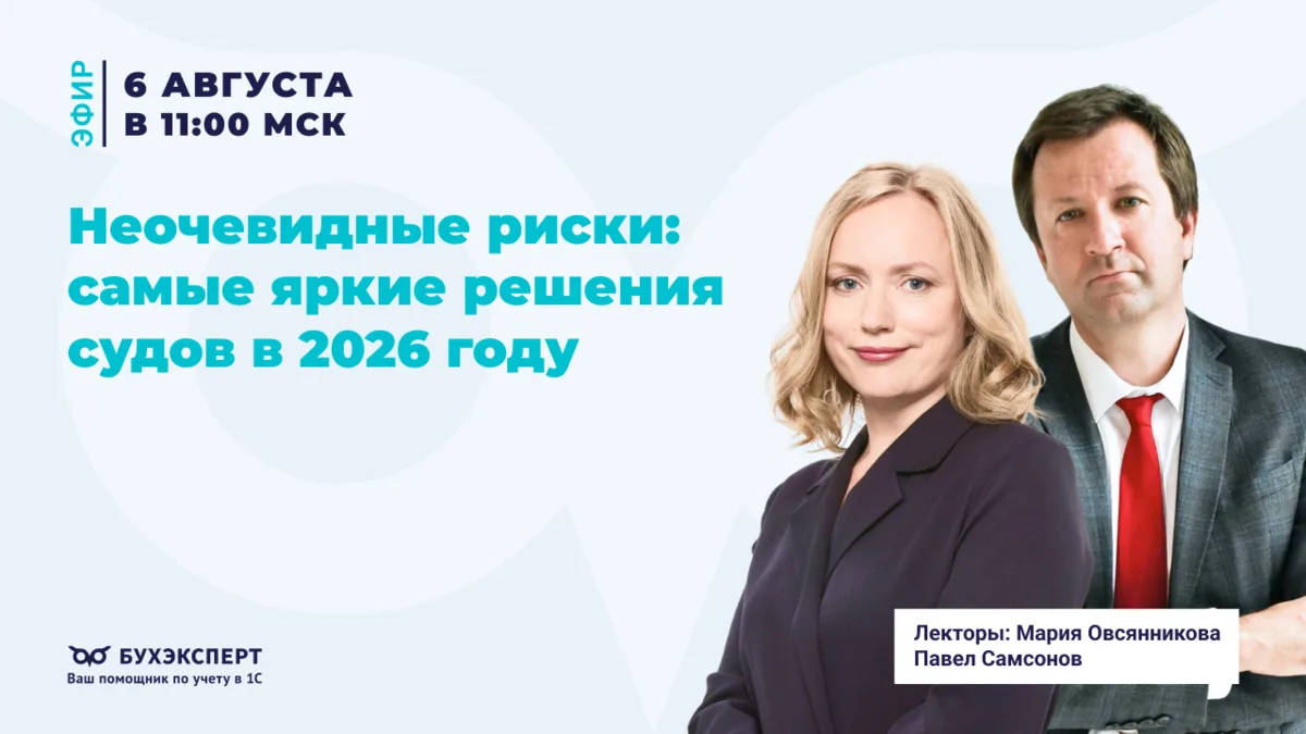 📍Неочевидные риски: самые яркие решения судов в 2026 году 

Коллеги, 6 августа в 11:00 приглашаем