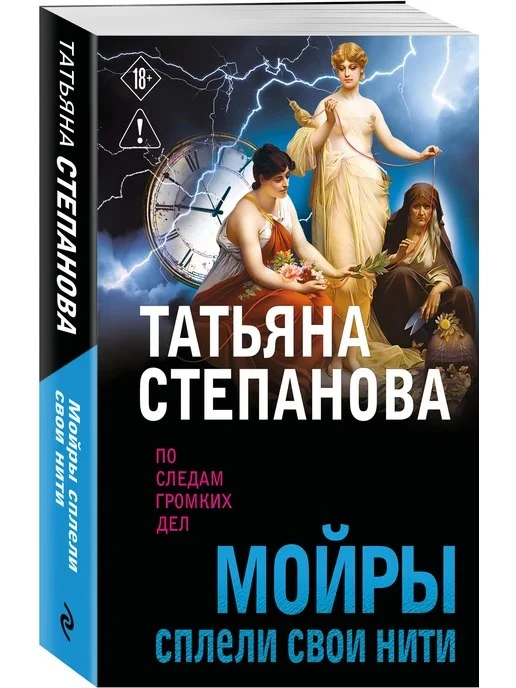 Мойры сплели свои нити Эксмо