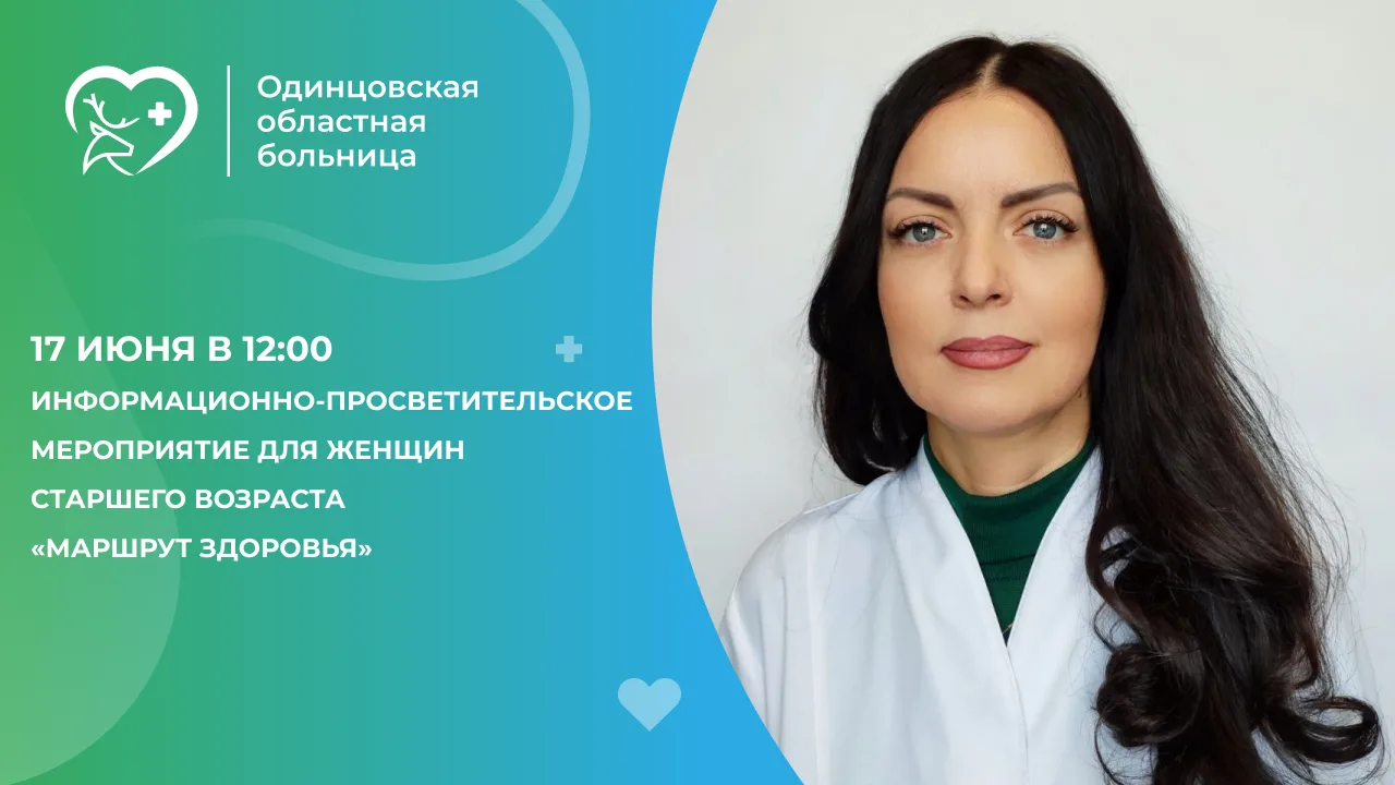 🌸 17 июня 2026 года на базе Одинцовской больницы совместно с администрацией Одинцовско...