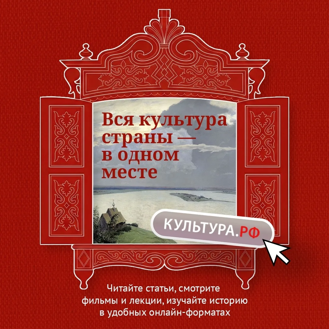 Портал «Культура.РФ» – ваш гид по истории, искусству и важным событиям. Здесь собрано б...