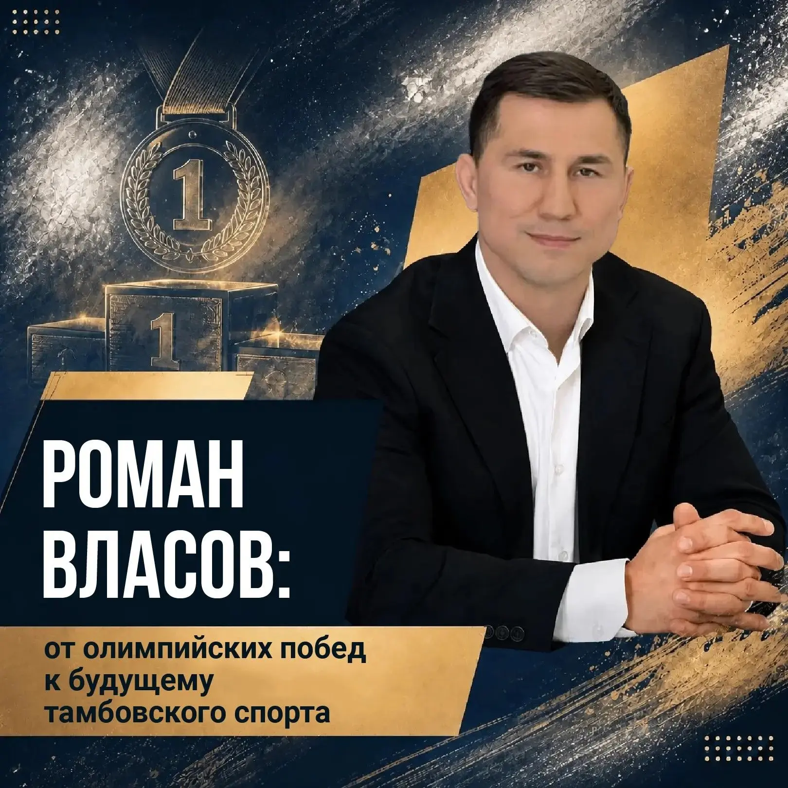 Тренеры в районах — основа спорта: Роман Власов о развитии инфраструктуры в Тамбовской ...