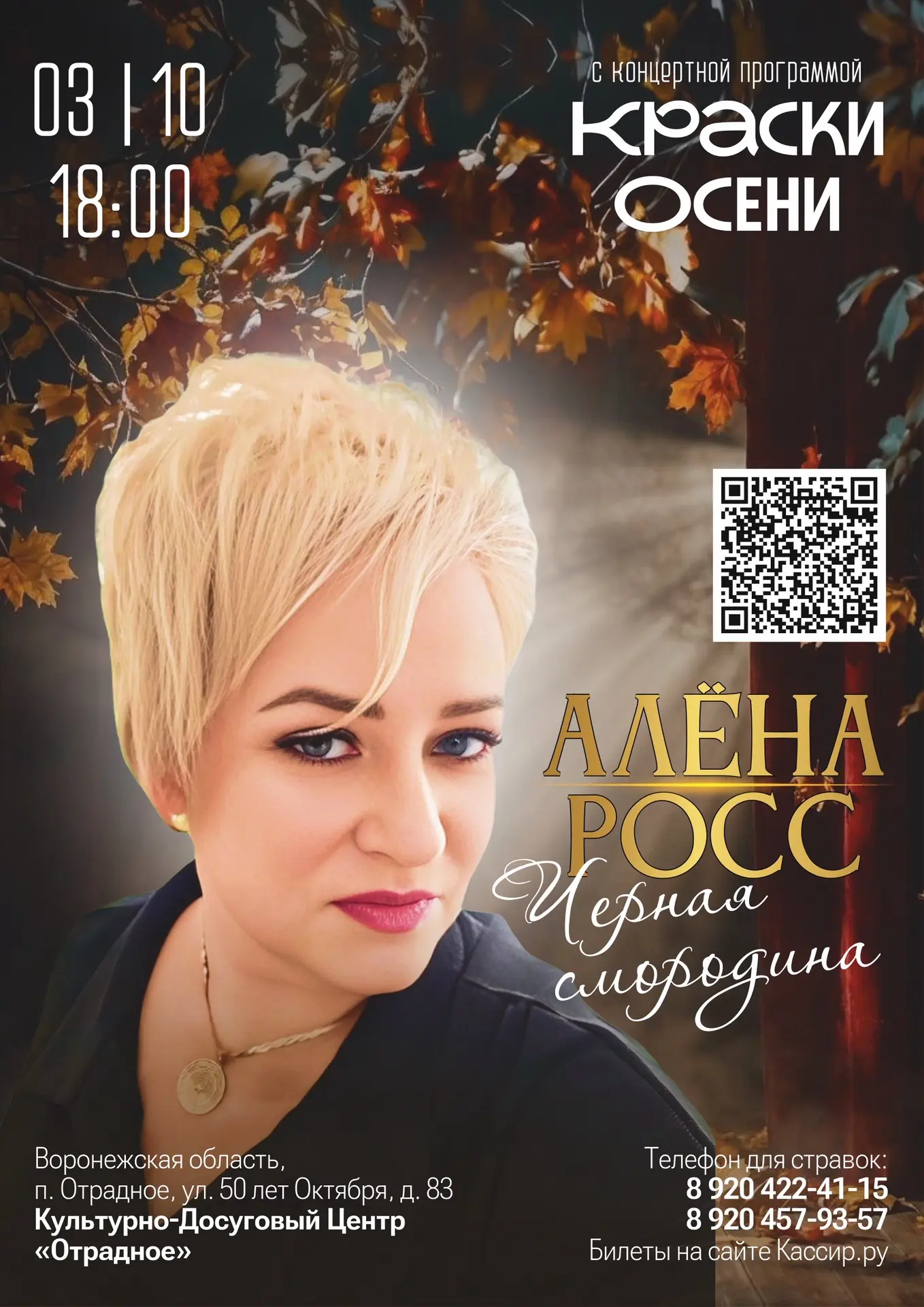 3 Октября в 18:00 в Доме культуры «Отрадное»  выступит Алёна Росс – лауреат Всероссийск...