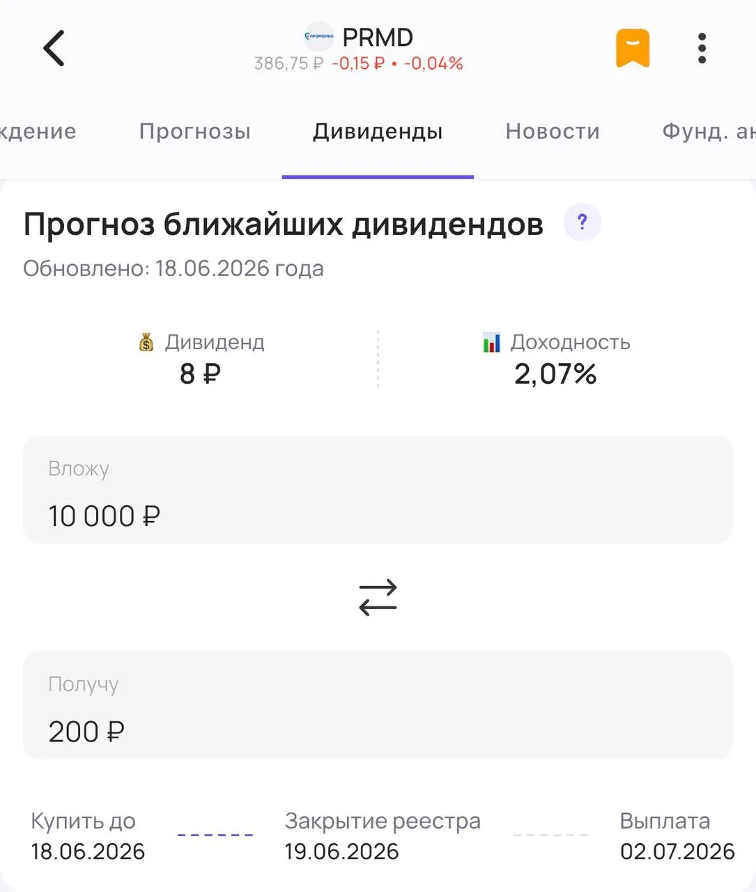 💊 Промомед – последний день с дивидендом ⌛️  

Размер дивиденда – 8₽ на акцию. Доходность 2,07% 

«