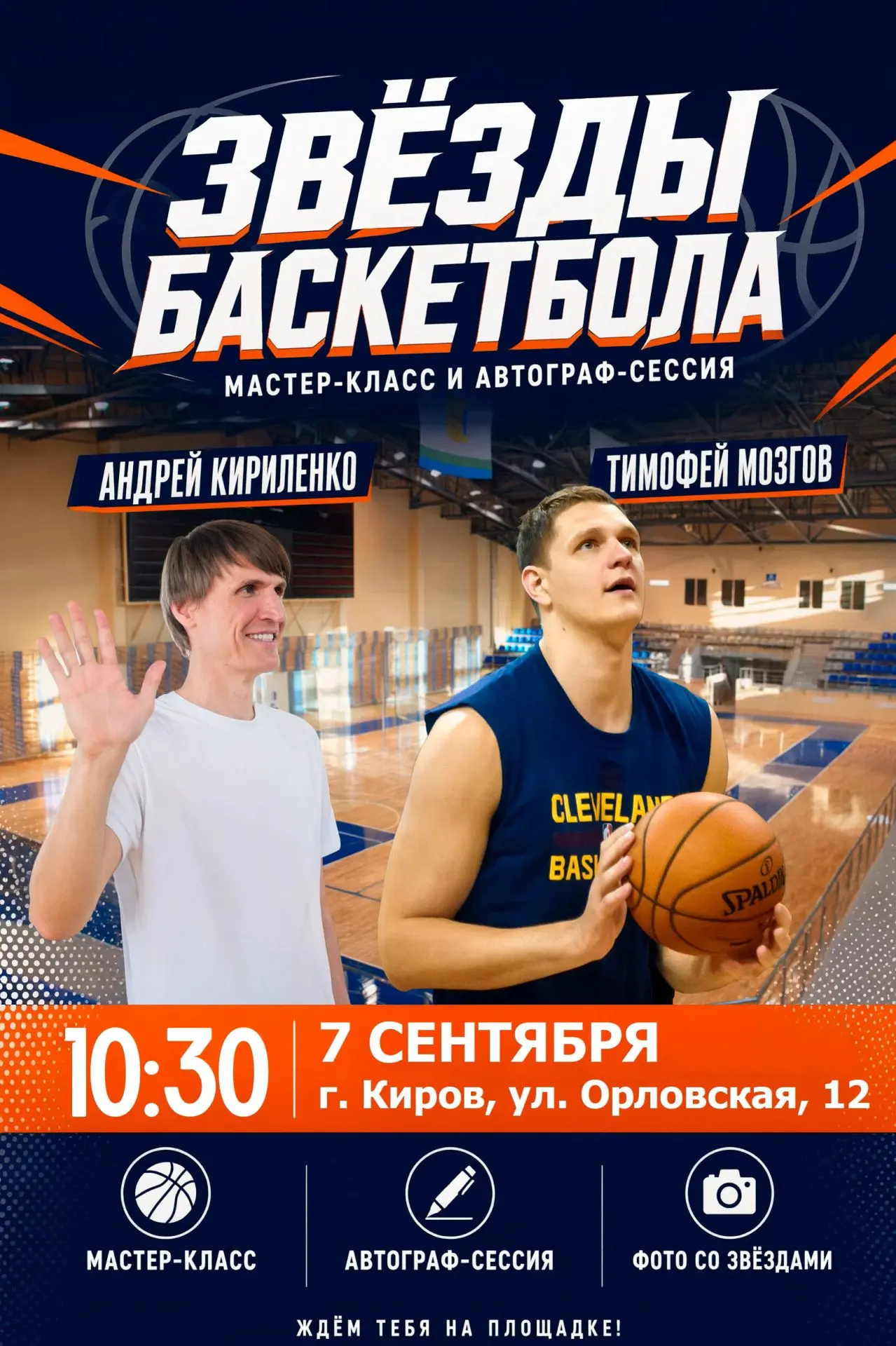 🏀 Легенды российского баскетбола едут в Киров!