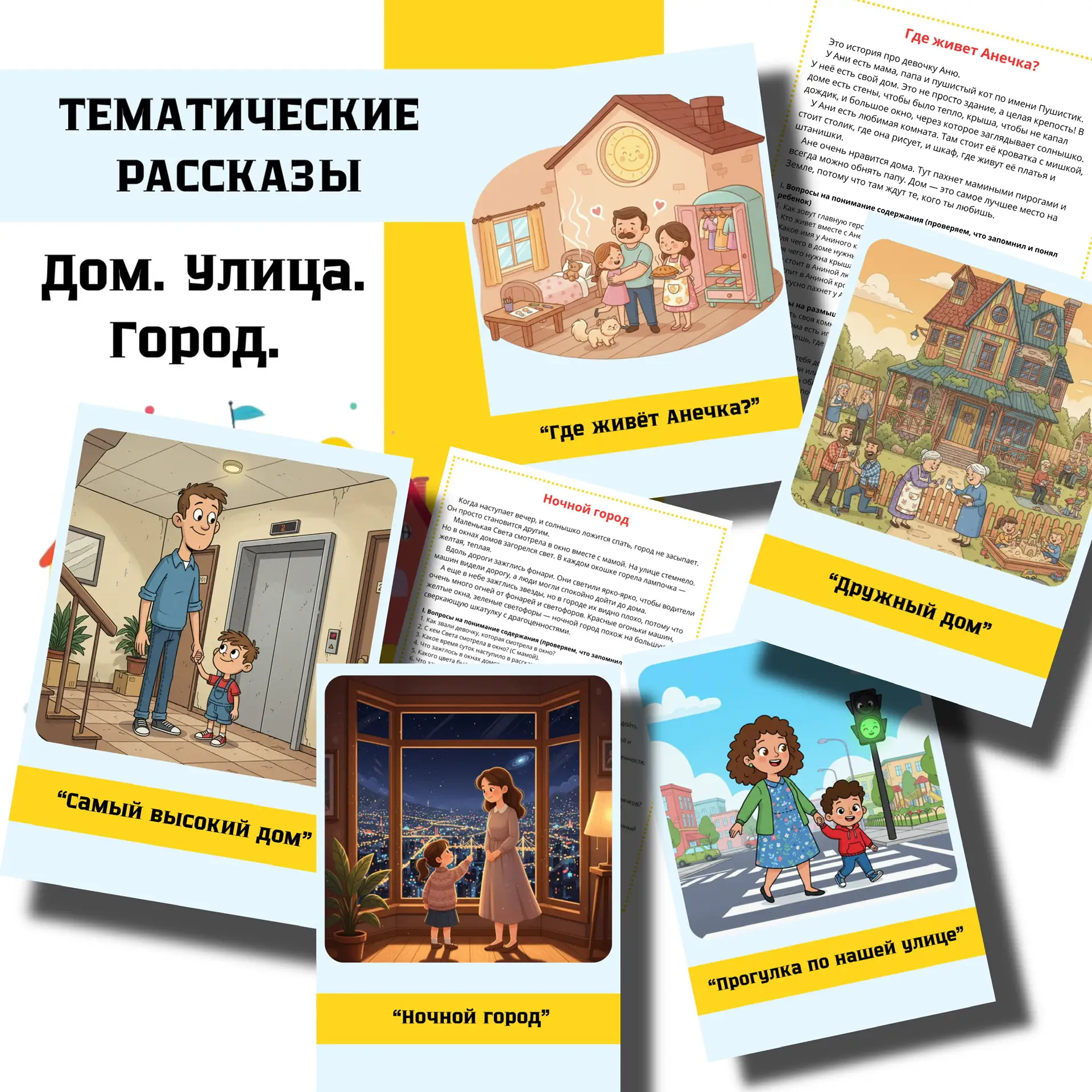 НОВИНКА 🏠 Тематические рассказы на тему  «ДОМ. УЛИЦА. ГОРОД.»  В комплекте 5 рассказов:  📌 Рассказ 1