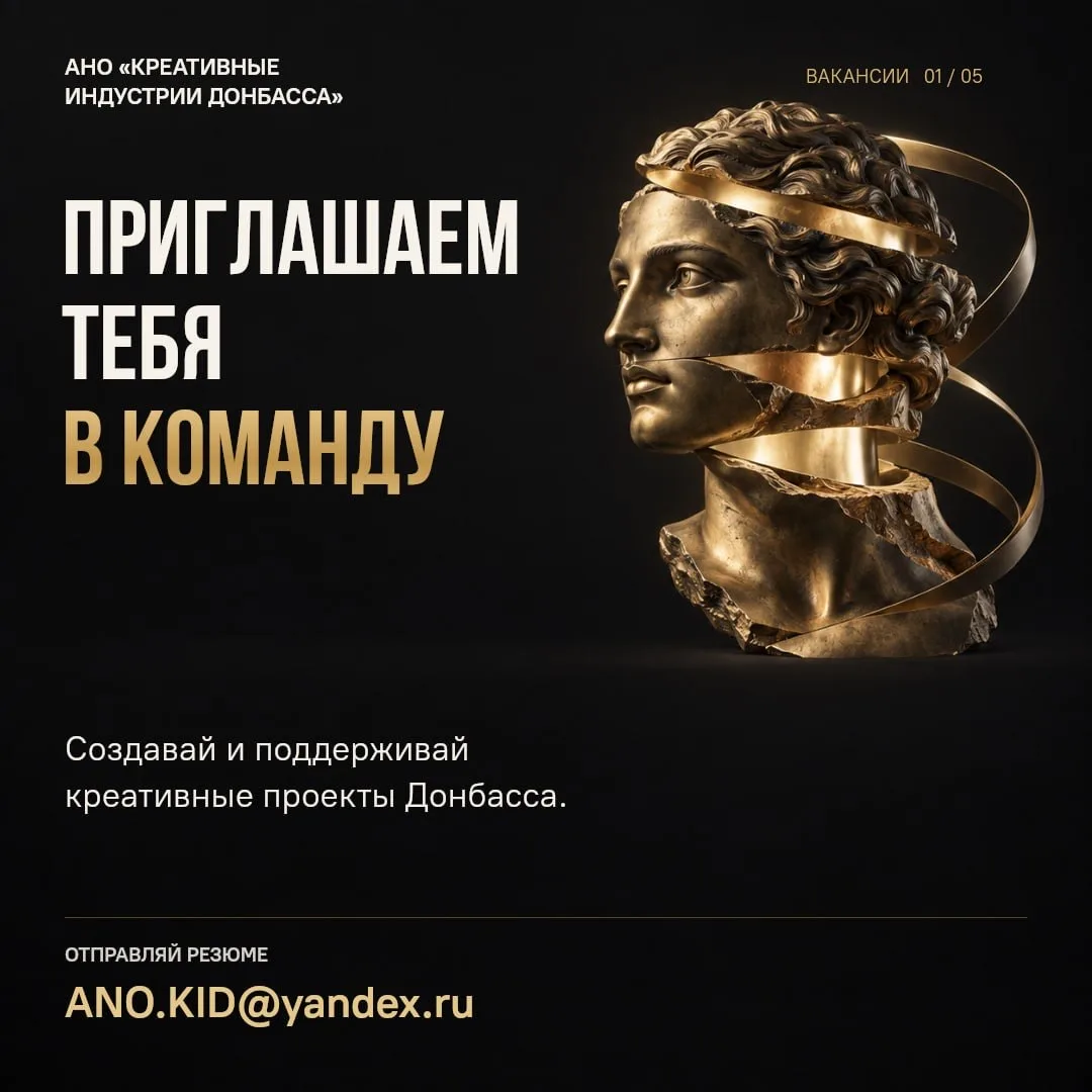 АНО «Креативные индустрии Донбасса» ищет сотрудников ⚡️