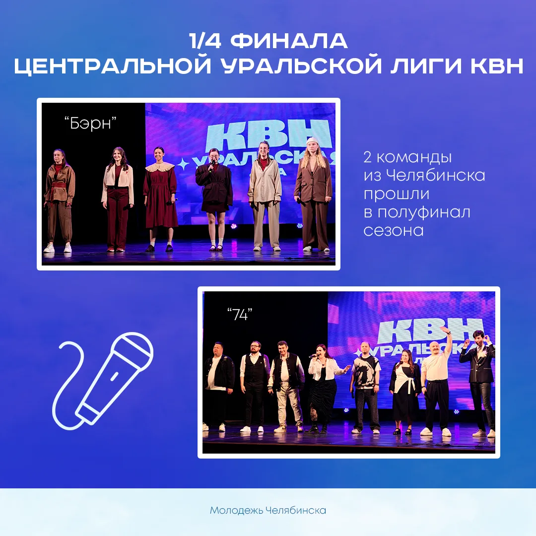 🏆 Челябинские КВНщики продолжают борьбу за чемпионство

В Челябинске завершились четвертьфинальные 