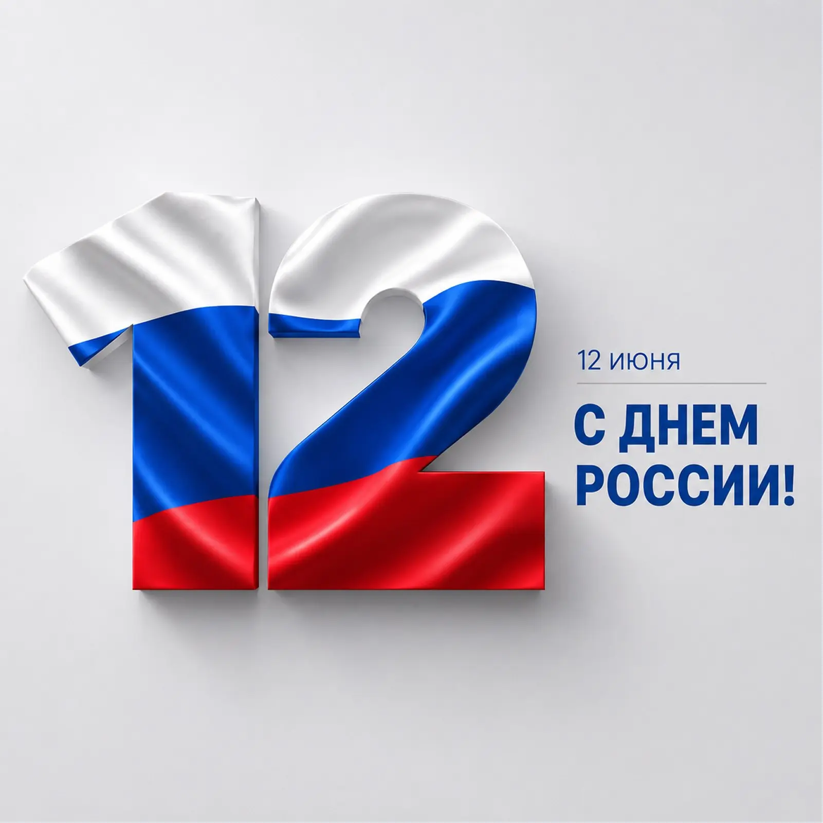 🇷🇺 С Днем России!

Этот праздник напоминает о нашей общей ответственности за настоящее и будущее с
