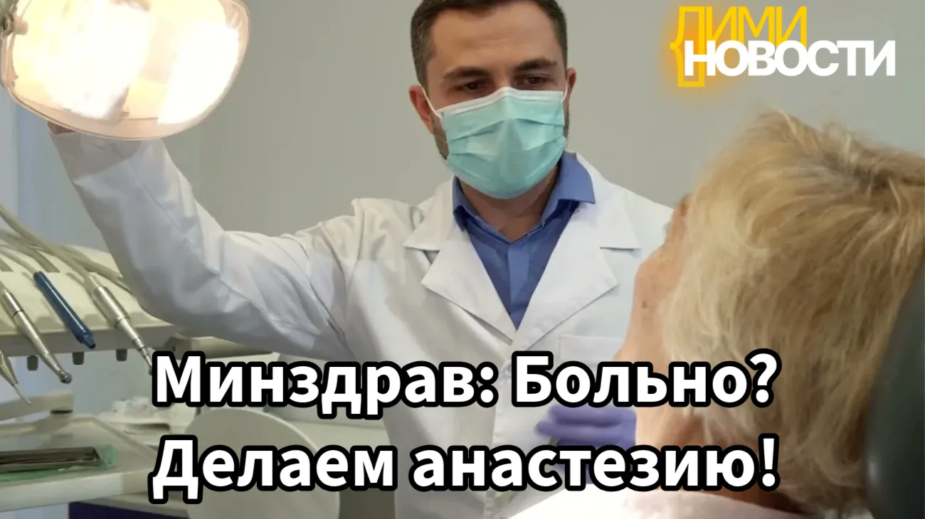 Минздрав выступил с инициативой применять анестезию стоматологам, если процедуры могут ...