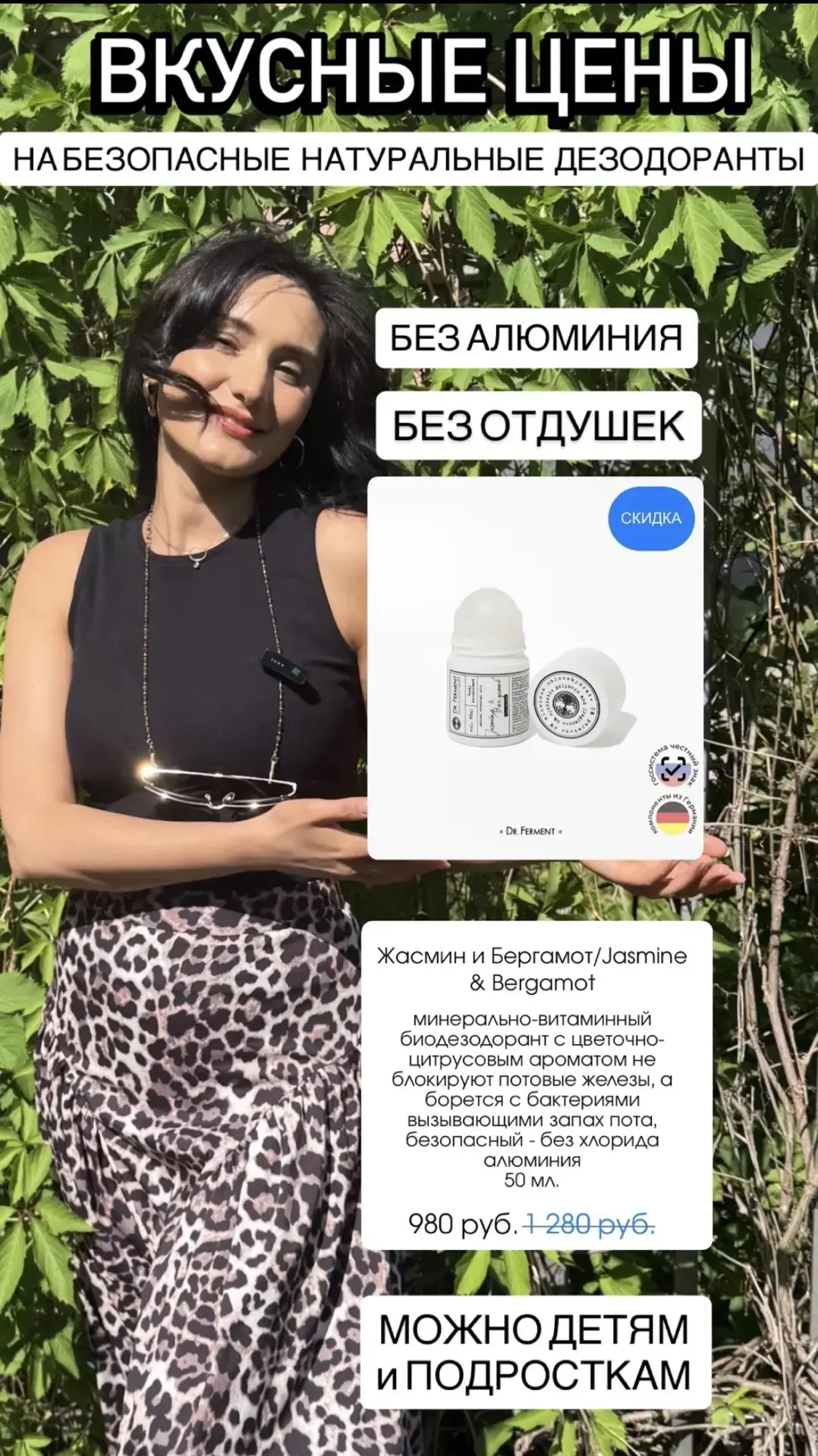 ВКУСНЫЕ ЦЕНЫ на натуральные и безопасные БИОДЕЗОДОРАНТЫ