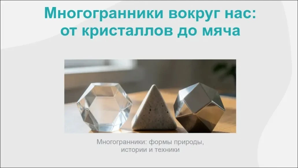 🔸Геометрия в повседневной жизни

Думаете, многогранники — это только скучные фигуры из учебника? А 