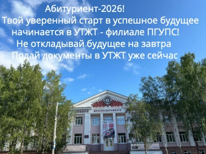 ❗Абитуриент-2026! 
🚂Мечтаешь о востребованной специальности, надежной карьере и стабильном доходе? 