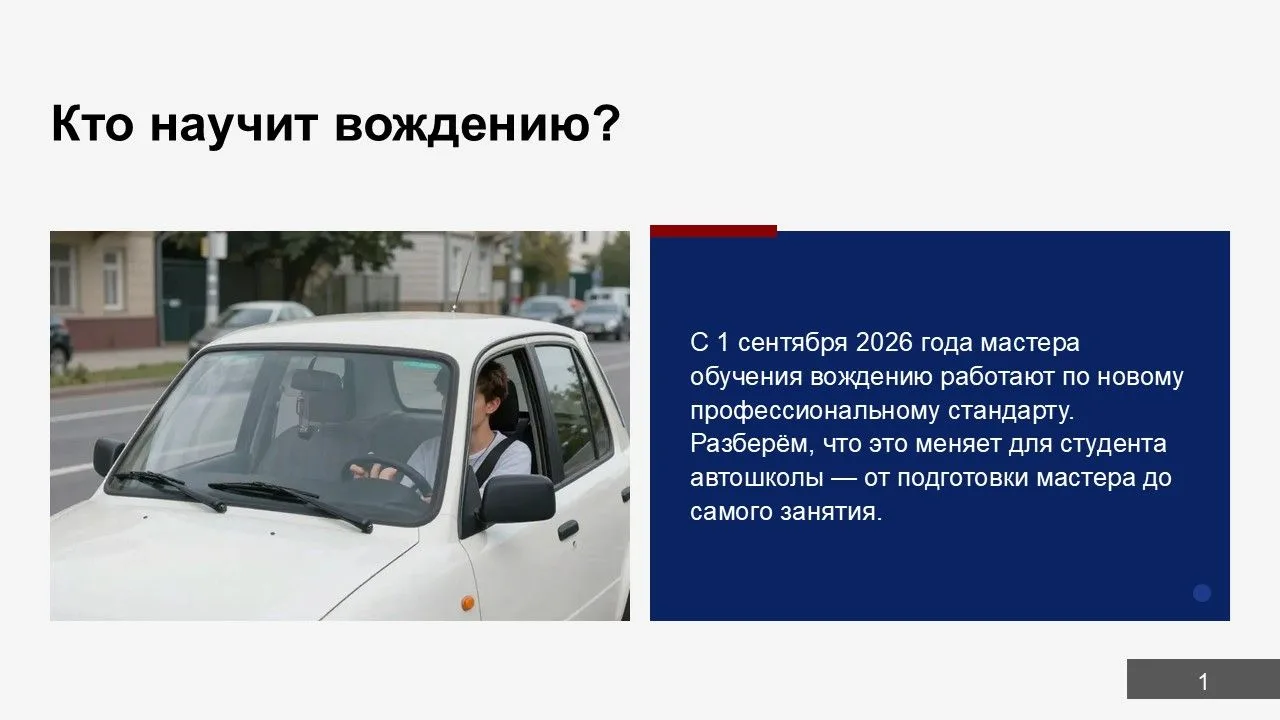 Кто сядет с тобой за руль?