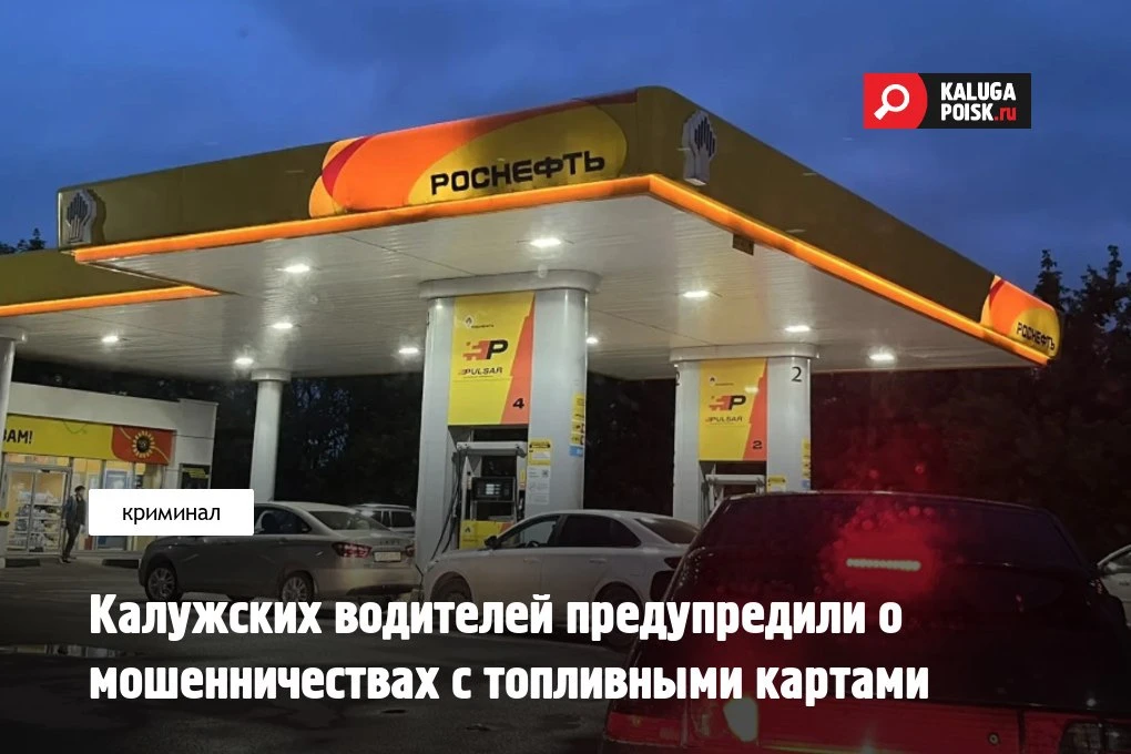 В Калужской области зафиксировали новую волну мошенничеств с топливными картами, предуп...