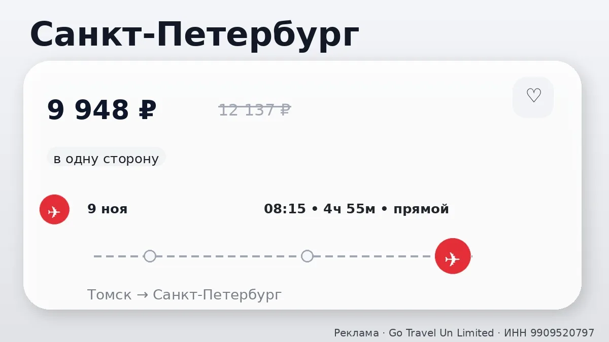 🛫 Томск → Санкт-Петербург: в одну сторону, в ноябре.