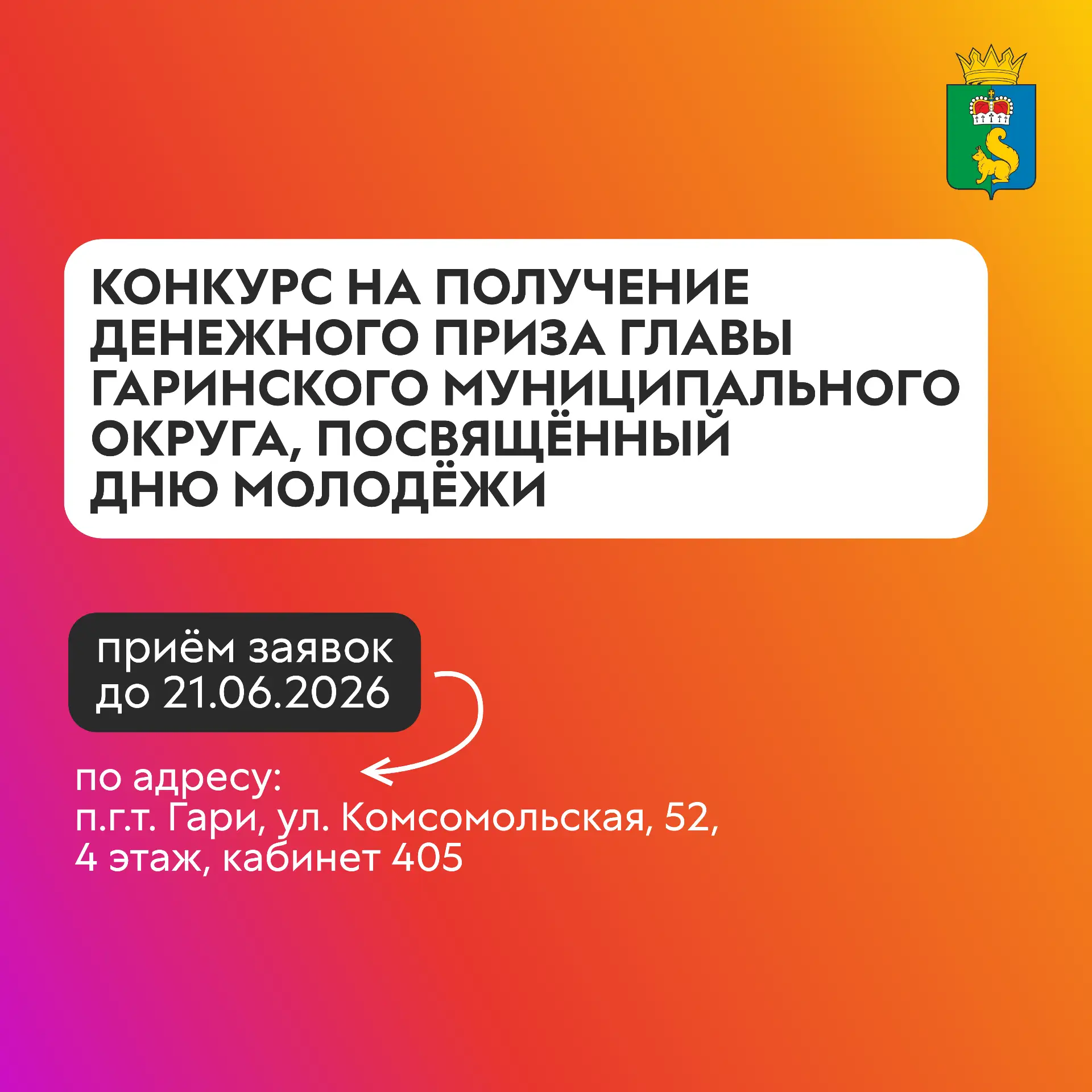 Конкурс на получение денежного приза главы Гаринского муниципального округа, посвященный Дню молодеж