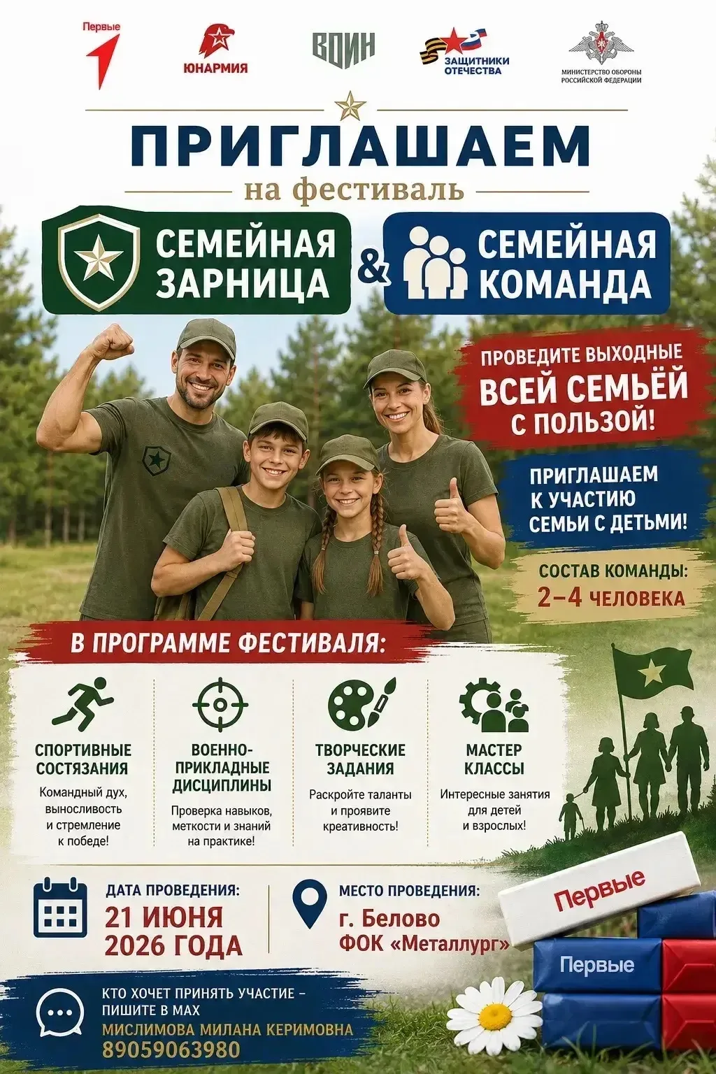 Фестиваль «Семейная команда» | 21 июня 13:00

Приглашаем вас на самый тёплый и активный праздник это