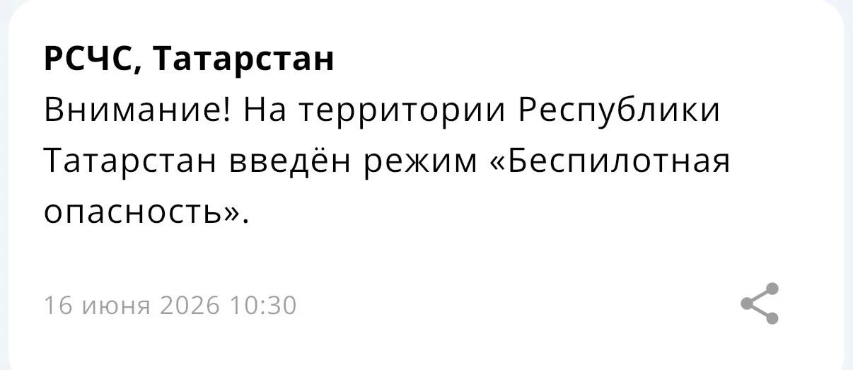 ⚡️На территории Республики Татарстан введён режим «Беспилотная опасность»

https://max.ru/chelny_onl