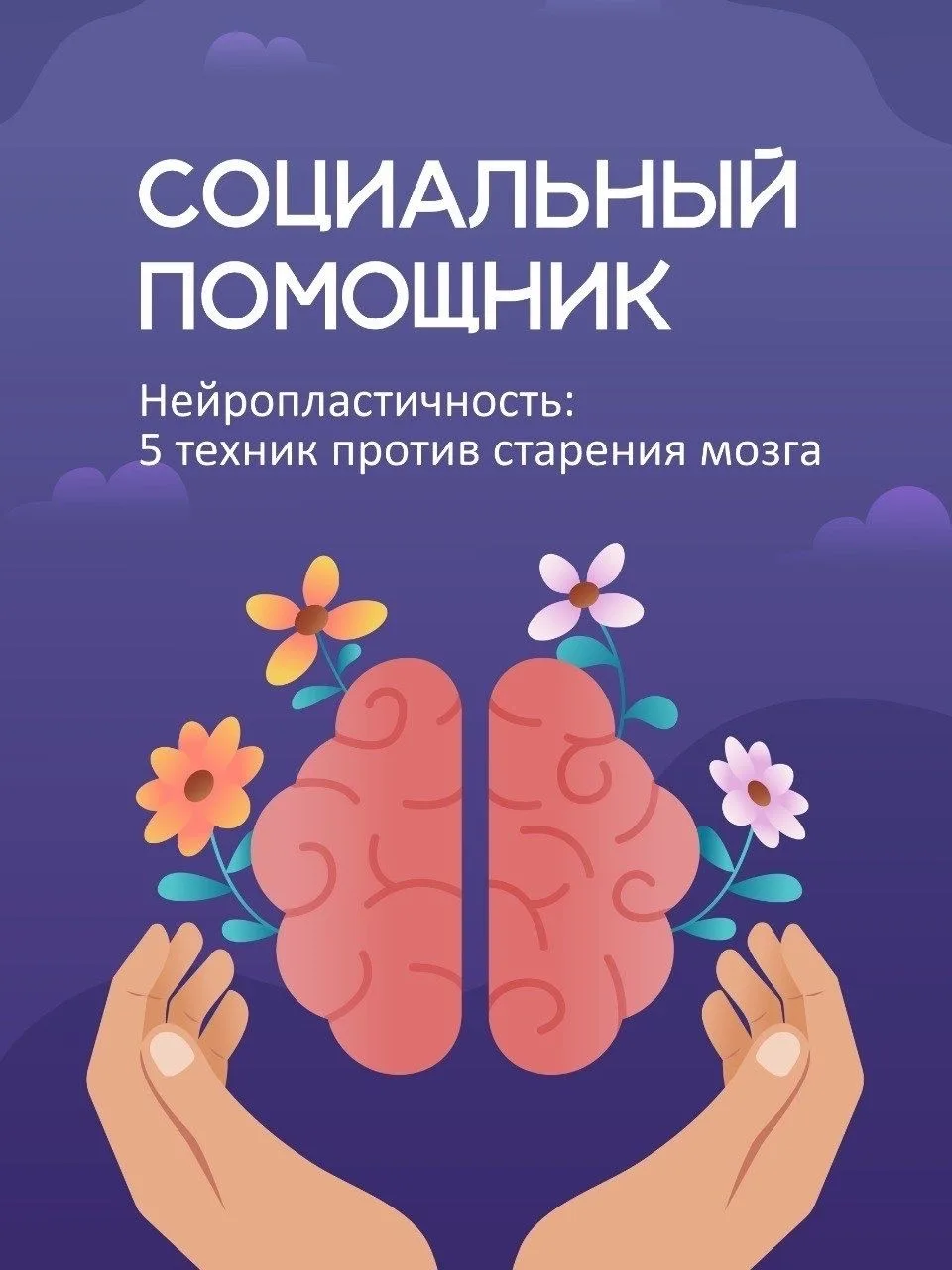 Социальный помощник: Развивайте мозг в любом возрасте