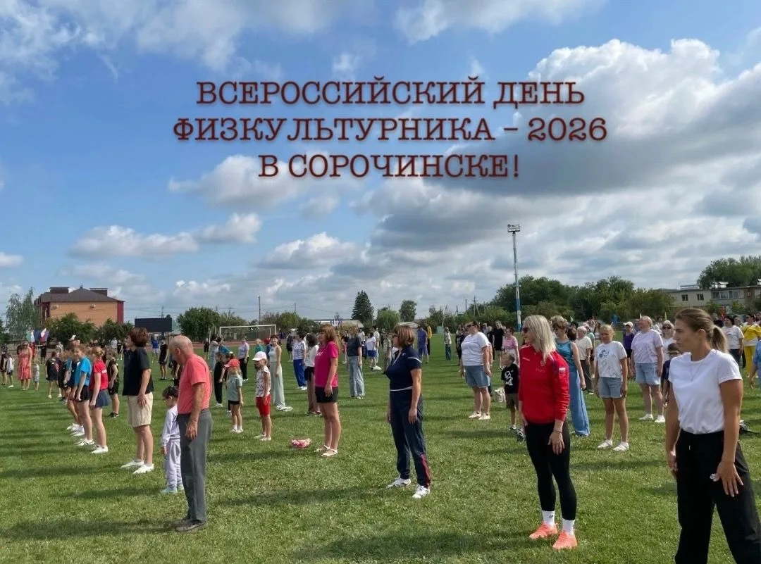 🏆 ВСЕРОССИЙСКИЙ ДЕНЬ ФИЗКУЛЬТУРНИКА – 2026 В СОРОЧИНСКЕ! 🏆