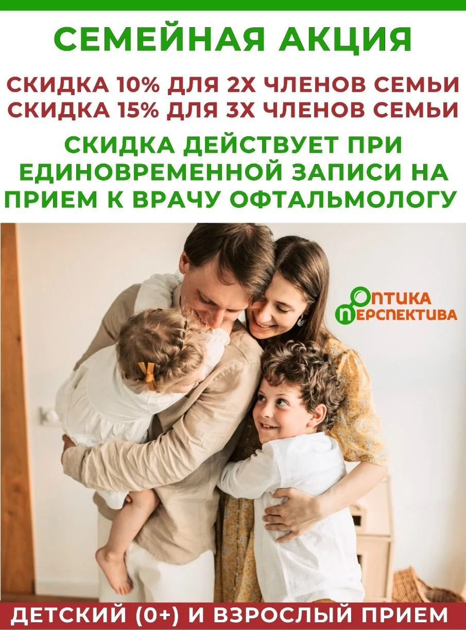 🌱 Семейная акция в клинике «Оптика Перспектива»

Заботьтесь о здоровье всей семьи вместе! Специальн
