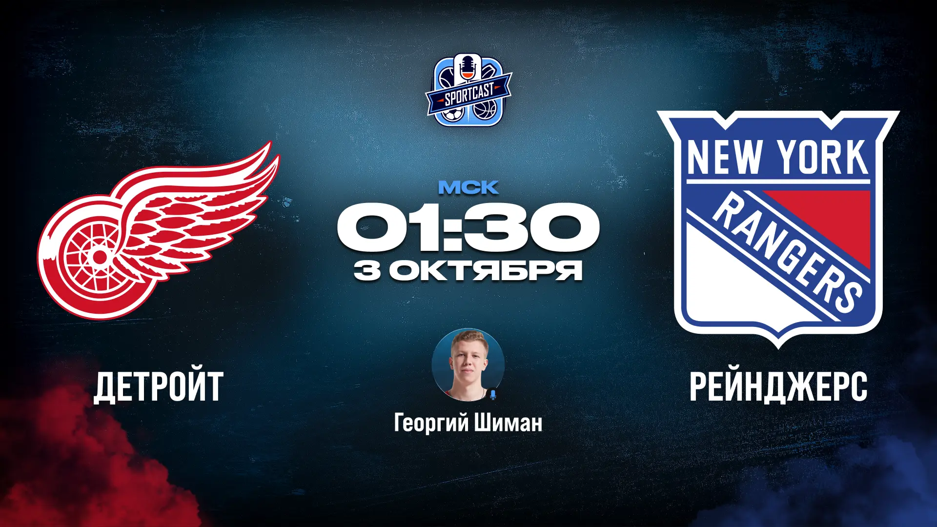 🏒 Детройт Ред Уингз – Нью-Йорк Рейнджерс 🏒  (01:30 Мск)