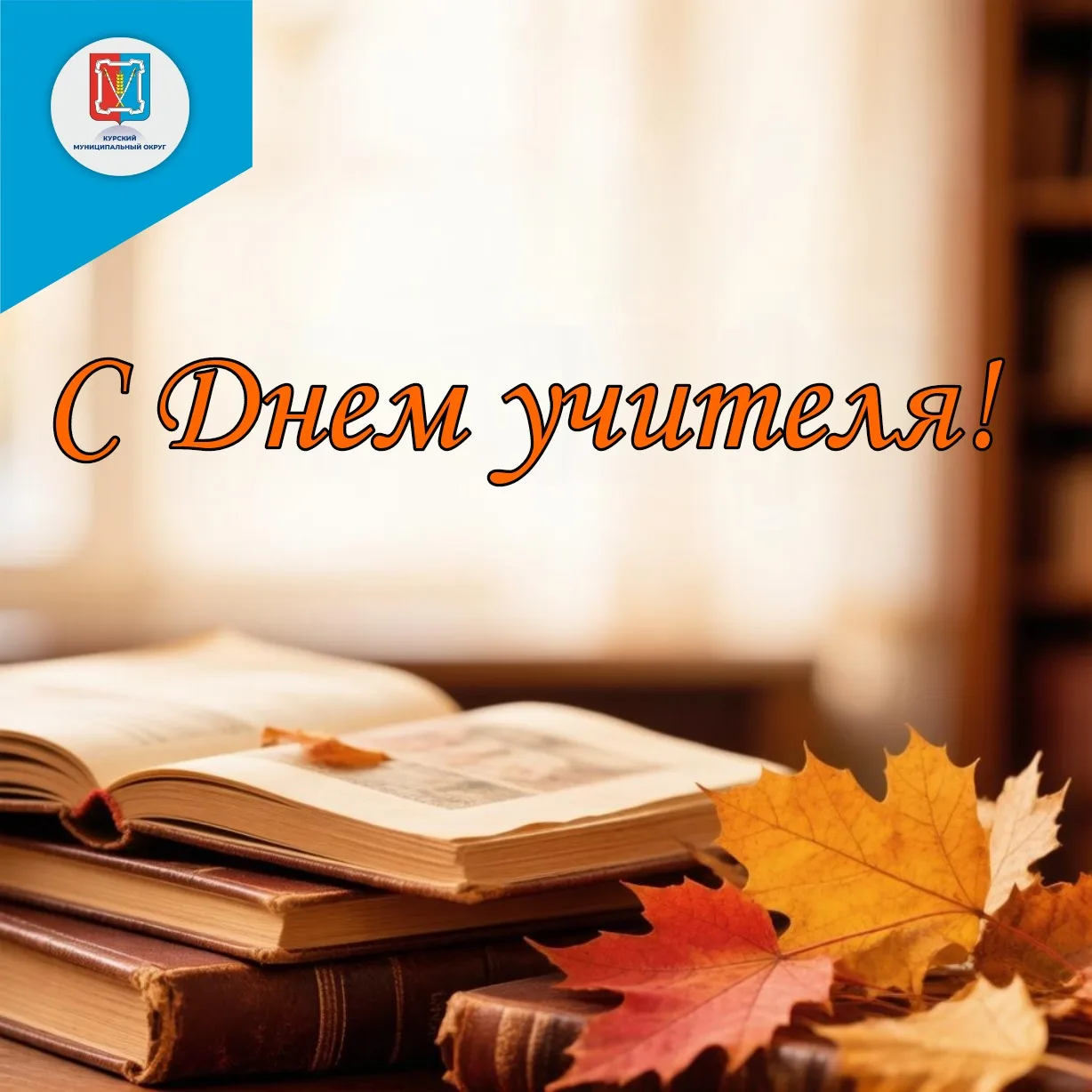 С Днем учителя, дорогие педагоги! 🍁📚