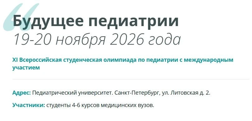 Педиатрический университет приглашает студентов на олимпиаду по педиатрии «Будущее педи...