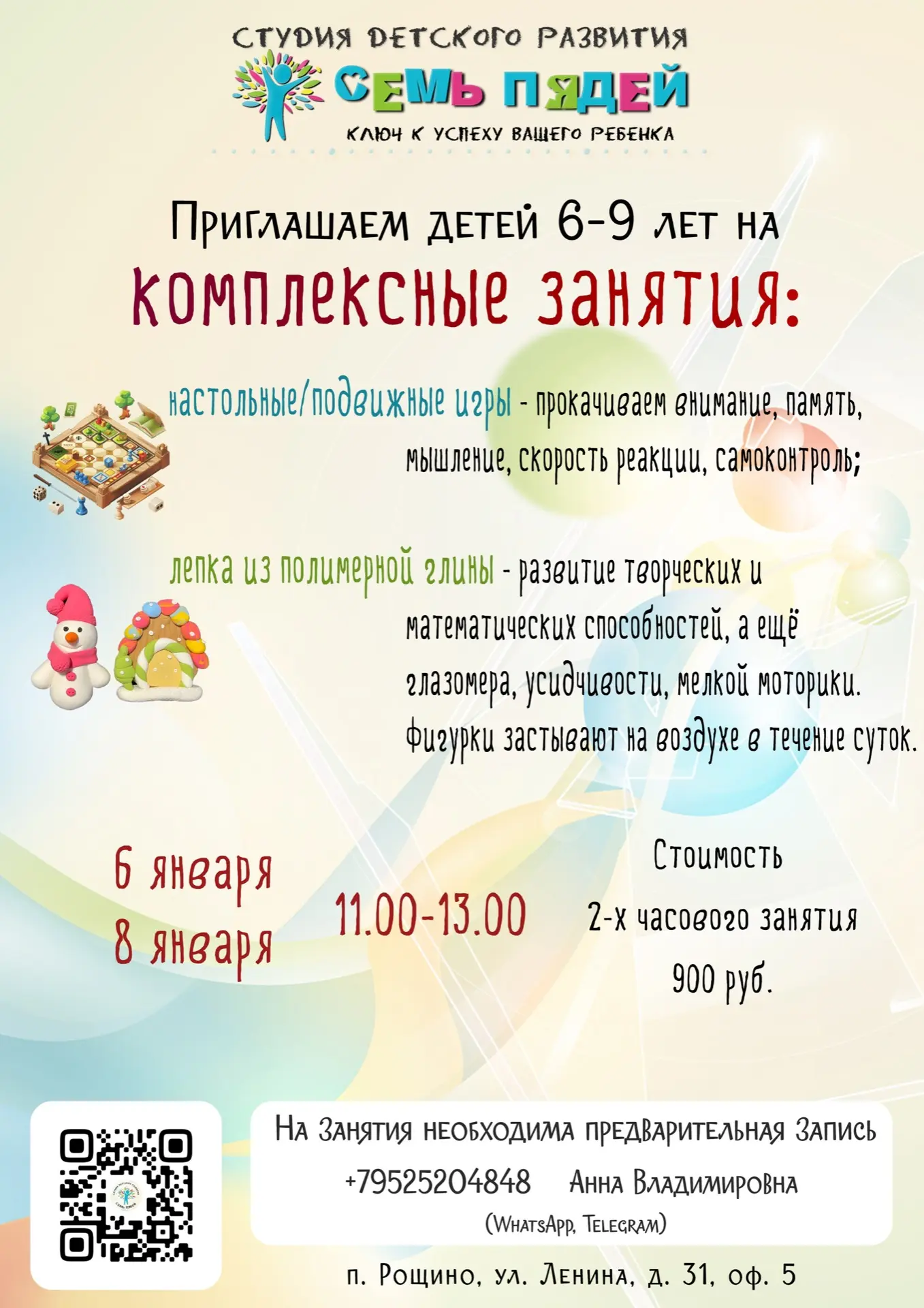 На новогодних каникулах приглашаем детей 6-9 лет на двухчасовые комплексные занятия: