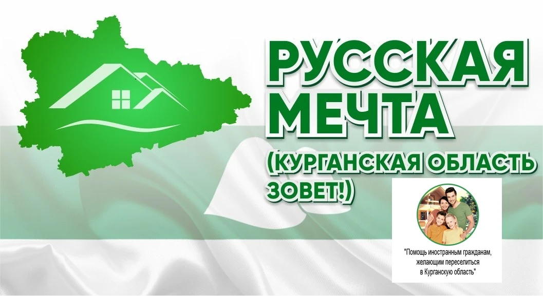 💢«Русская мечта» поможет иностранным гражданам, желающим переселиться в Зауралье 
💫Данный проект б