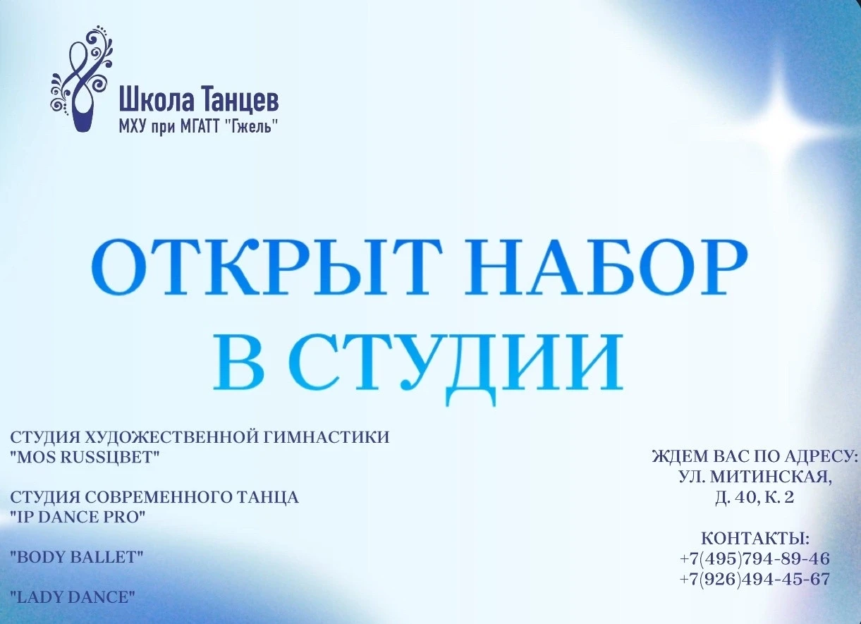 🎉🎊 В Школе Танцев, МХУ при МГАТТ "Гжель" с 1 сентября 2026 года открываются новые нап...