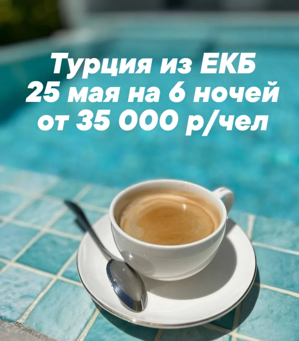 🌴 🇹🇷 Турция из ЕКБ 🇹🇷 🌴