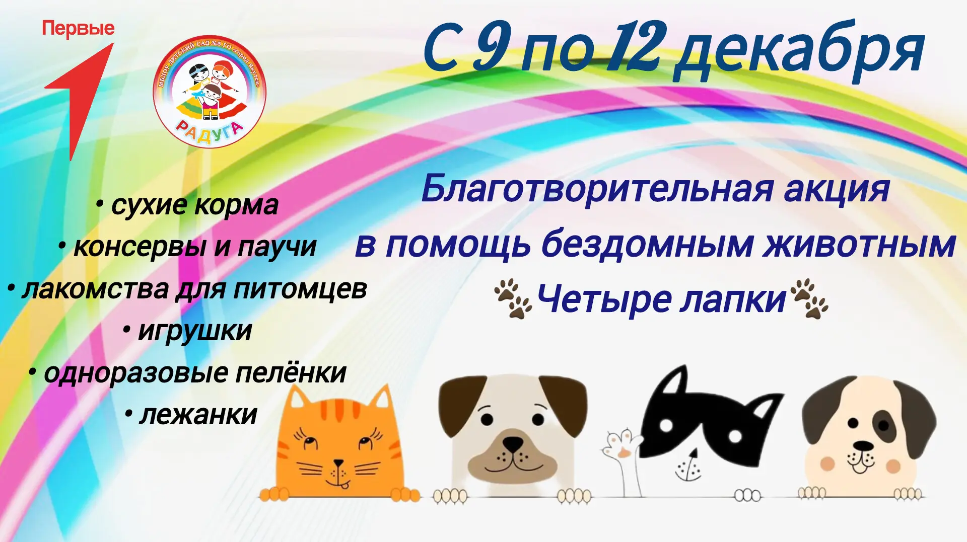 🐾 Акция "Четыре лапки" от детского сада "Радуга"! 🐾

Дорогие друзья! Приближается Новый год — врем