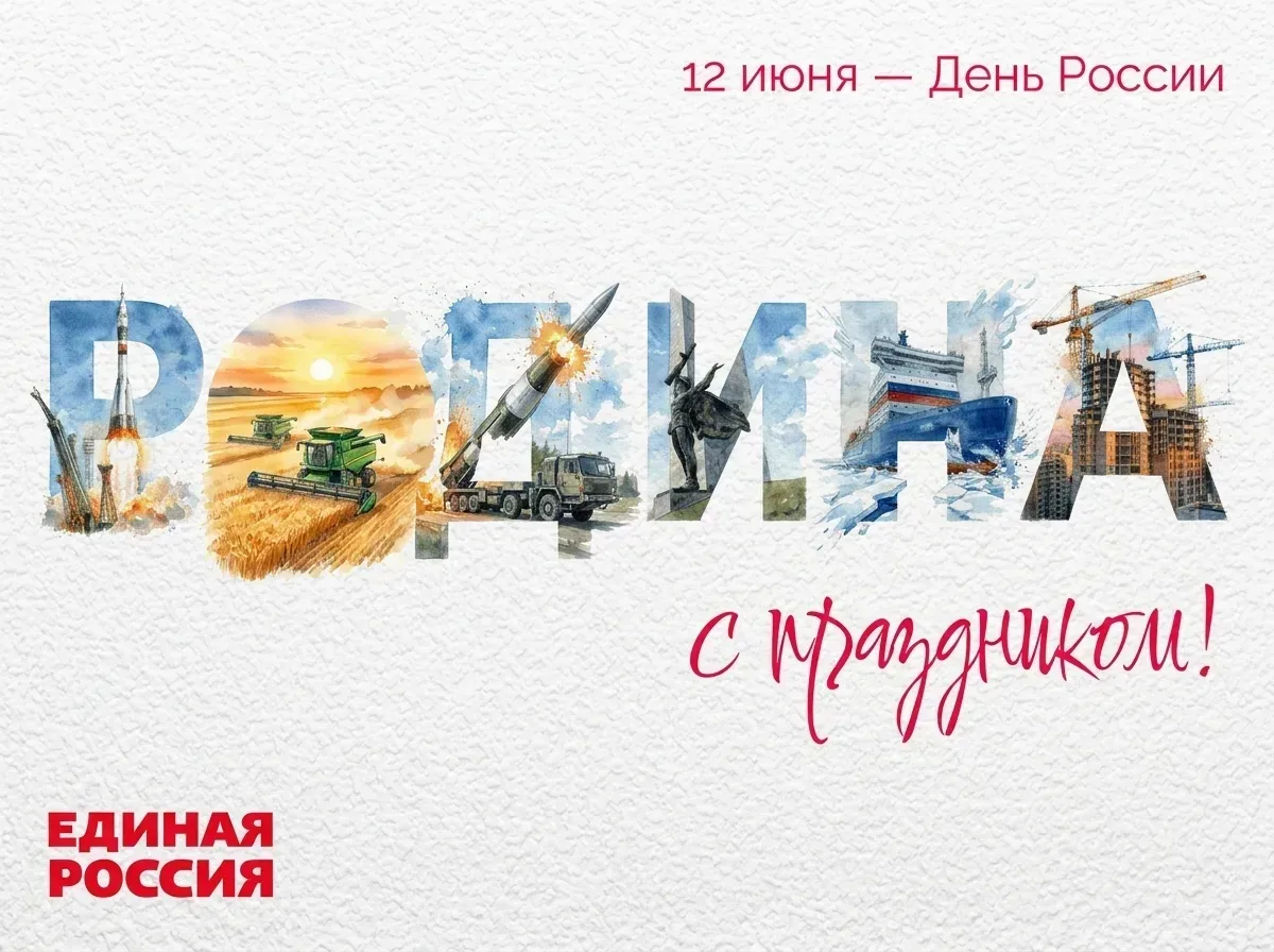 С Днём России! С праздником всех, кто любит свою страну, трудится для неё, бережёт её историю и помо