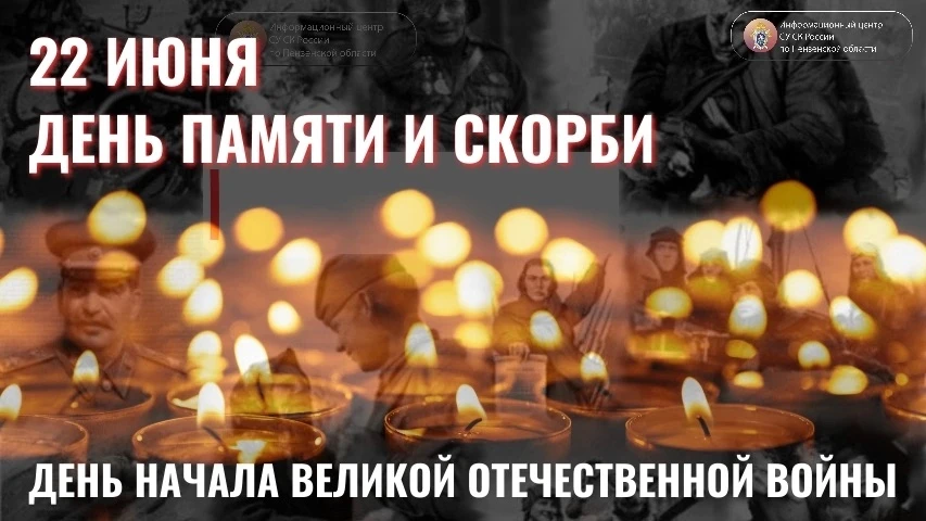 Информационный центр следственного управления СК России по Пензенской области напоминает о Дне памят