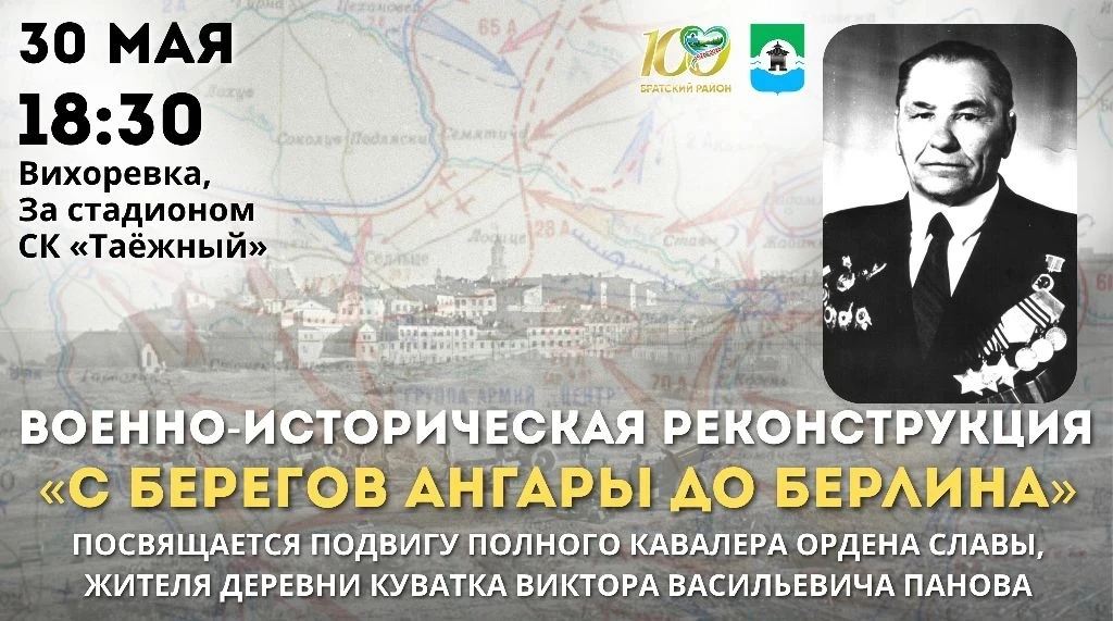 30 мая жители и гости Братского района смогут увидеть реконструкцию подвига нашего земл...
