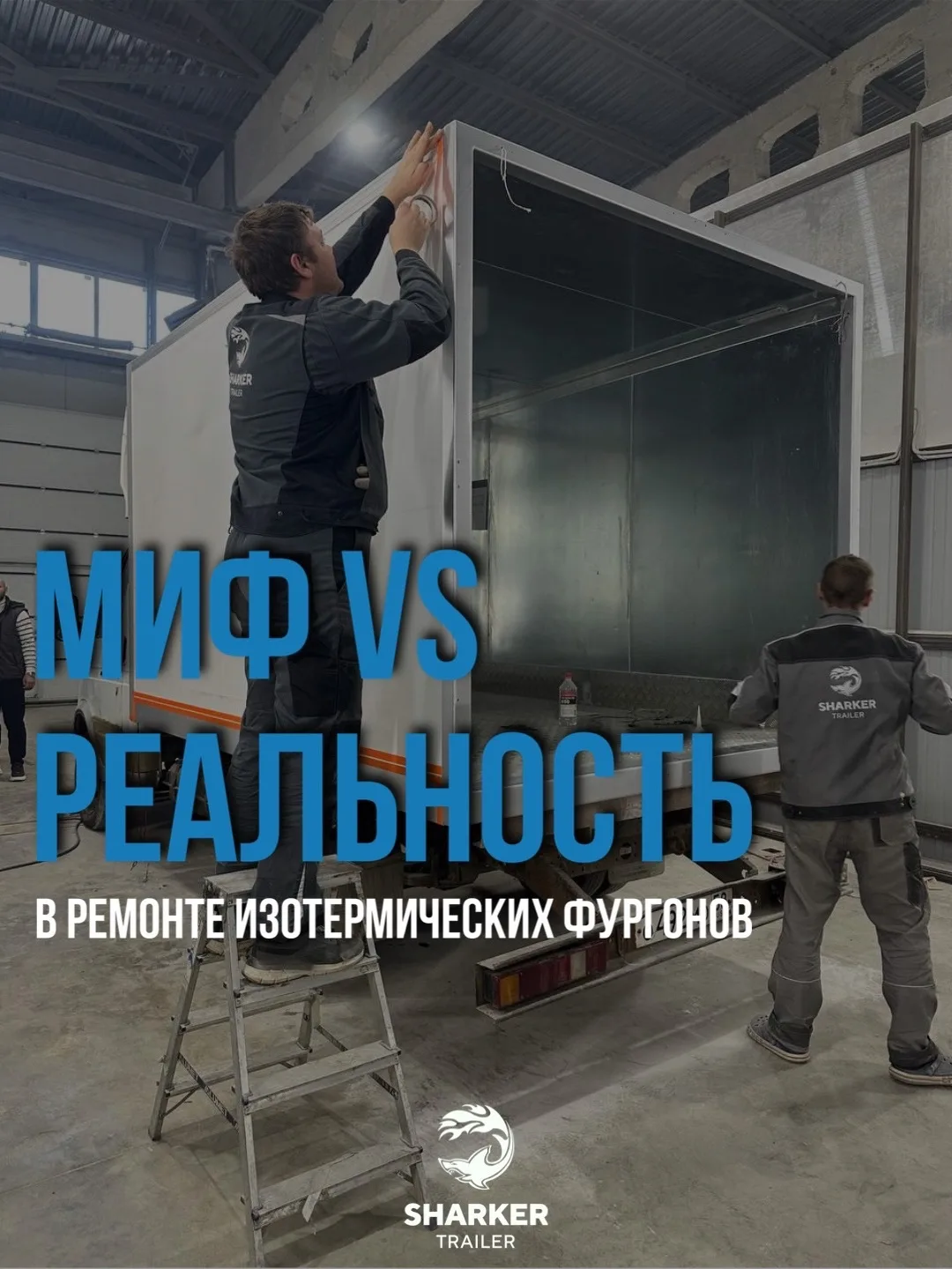🧊 Миф vs Реальность в ремонте изотермических фургонов🧊