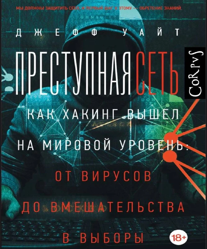 😈 Преступная сеть | Как хакинг вышел на мировой уровень: от вирусов до вмешательства в...