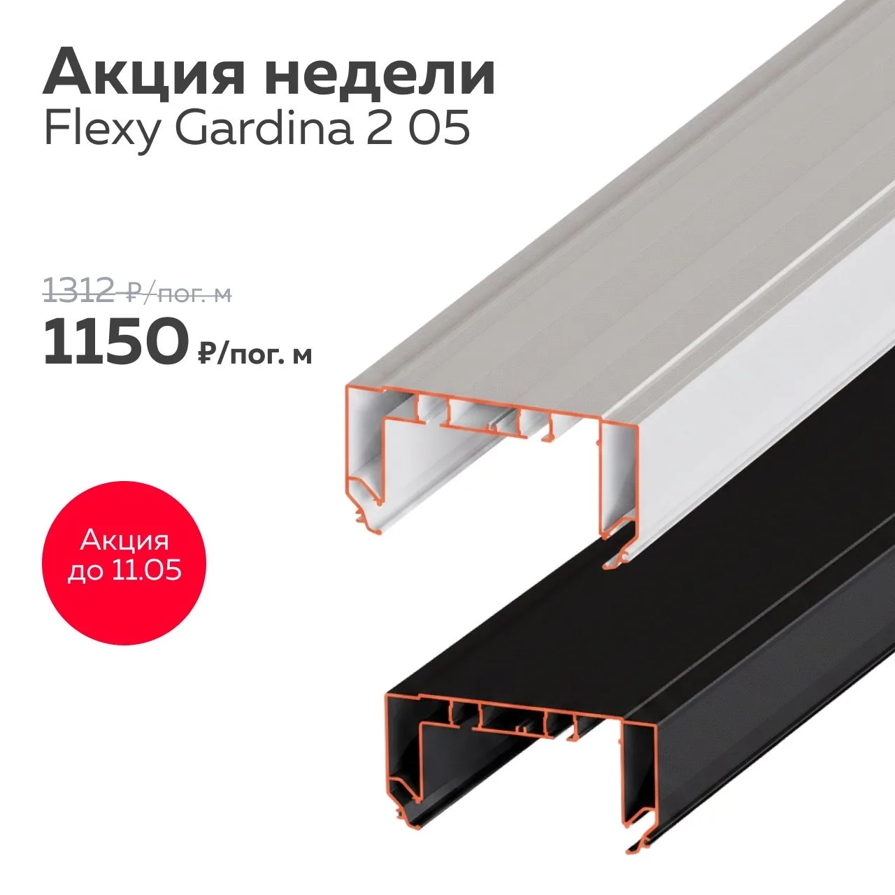 АКЦИЯ НЕДЕЛИ ДО 11 МАЯ! ⚡️
🏗 Профиль Flexy Gardina 2 05:
Цена: 1150 ₽/пог. м
🔥 Гарантия честной це