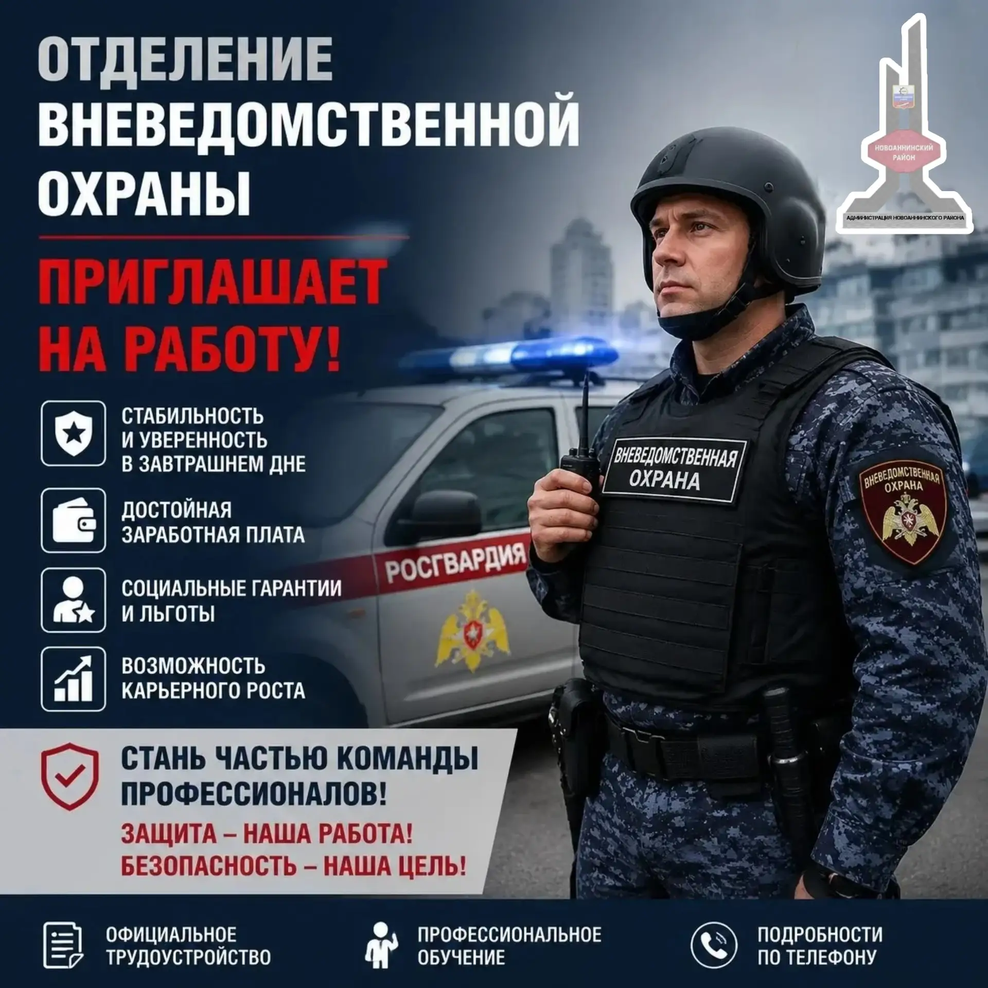 Отделение вневедомственной охраны (структура Росгвардии) приглашает на службу и работу граждан Росси